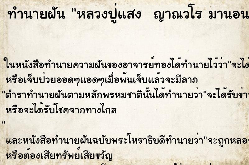 ทำนายฝัน หลวงปู่แสง  ญาณวโร มานอนที่บ้าน